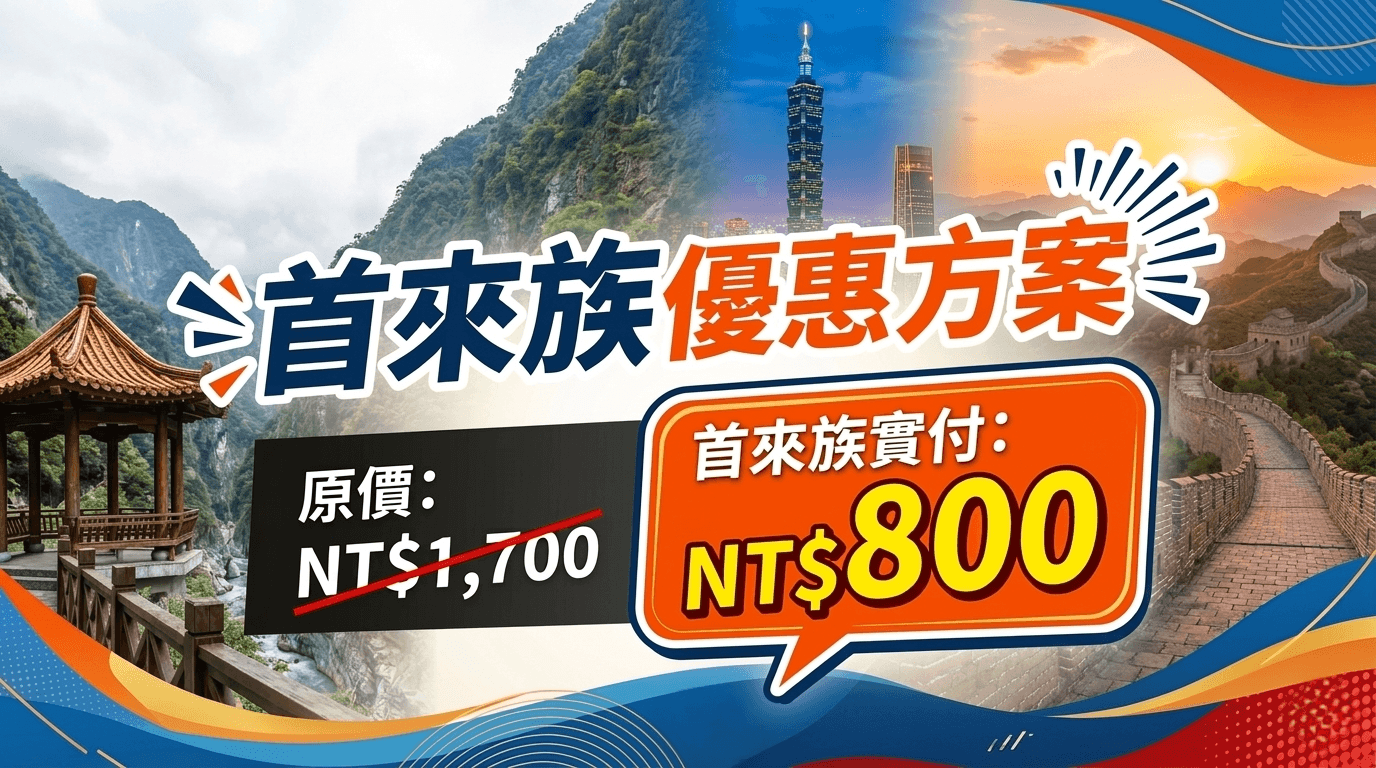 首來族優惠方案